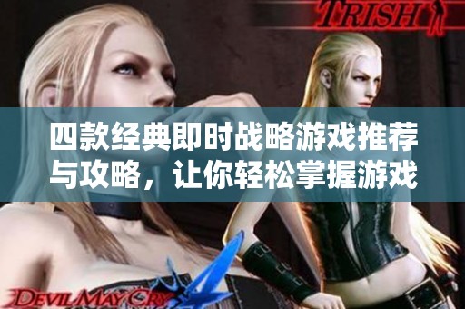 四款经典即时战略游戏推荐与攻略，让你轻松掌握游戏技巧尽享乐趣