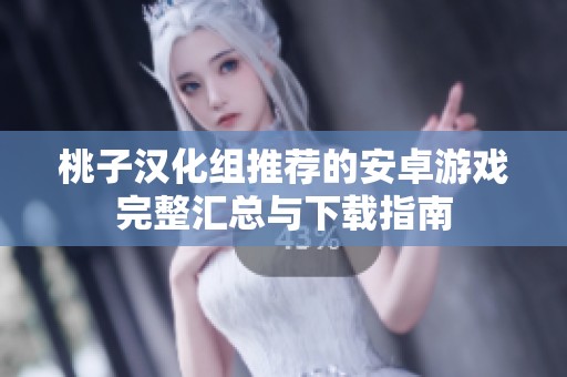 桃子汉化组推荐的安卓游戏完整汇总与下载指南