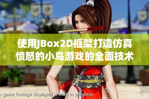 使用JBox2D框架打造仿真愤怒的小鸟游戏的全面技术分享与实战经验总结