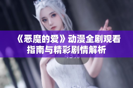 《恶魔的爱》动漫全剧观看指南与精彩剧情解析