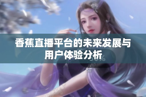 香蕉直播平台的未来发展与用户体验分析
