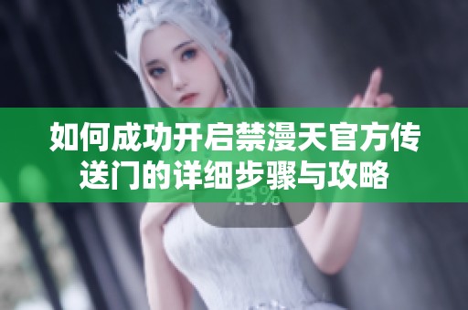 如何成功开启禁漫天官方传送门的详细步骤与攻略