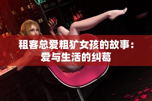 租客总爱粗犷女孩的故事：爱与生活的纠葛