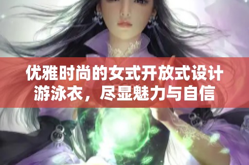 优雅时尚的女式开放式设计游泳衣，尽显魅力与自信