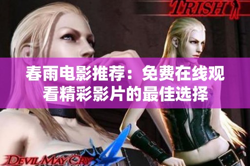 春雨电影推荐：免费在线观看精彩影片的最佳选择