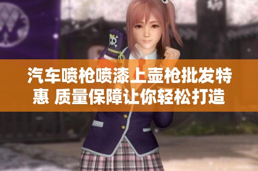 汽车喷枪喷漆上壶枪批发特惠 质量保障让你轻松打造完美车漆效果