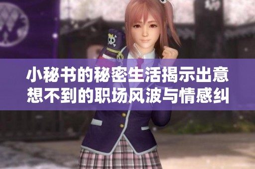小秘书的秘密生活揭示出意想不到的职场风波与情感纠葛