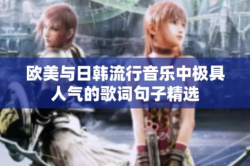 欧美与日韩流行音乐中极具人气的歌词句子精选
