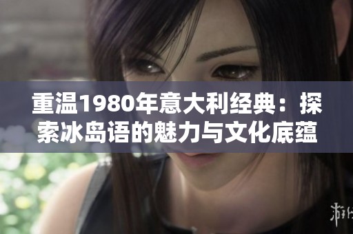 重温1980年意大利经典：探索冰岛语的魅力与文化底蕴