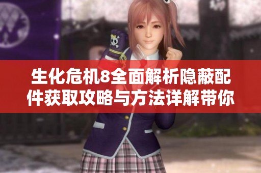 生化危机8全面解析隐蔽配件获取攻略与方法详解带你轻松找到WCX配件
