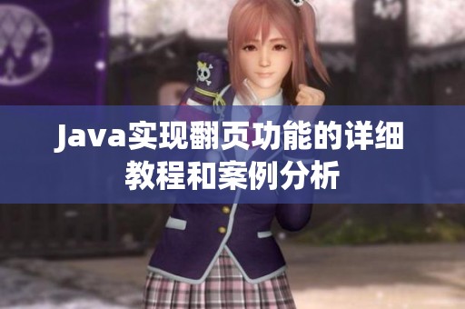 Java实现翻页功能的详细教程和案例分析
