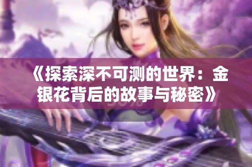《探索深不可测的世界：金银花背后的故事与秘密》