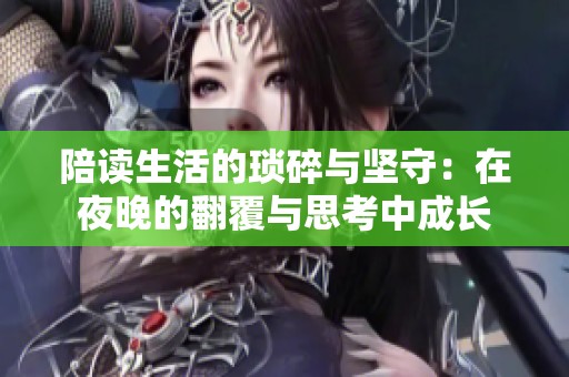 陪读生活的琐碎与坚守：在夜晚的翻覆与思考中成长