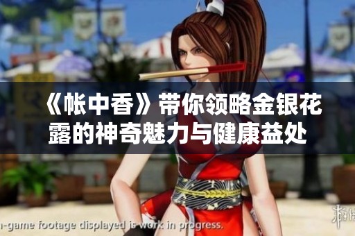 《帐中香》带你领略金银花露的神奇魅力与健康益处
