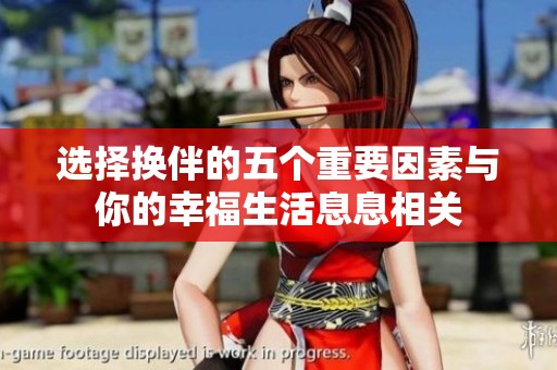 选择换伴的五个重要因素与你的幸福生活息息相关