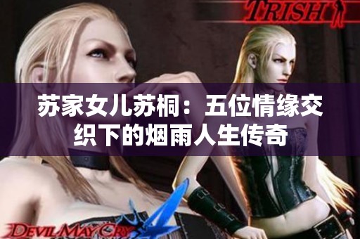 苏家女儿苏桐：五位情缘交织下的烟雨人生传奇