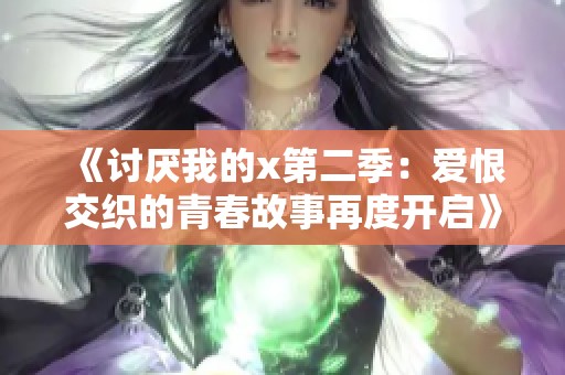 《讨厌我的x第二季：爱恨交织的青春故事再度开启》