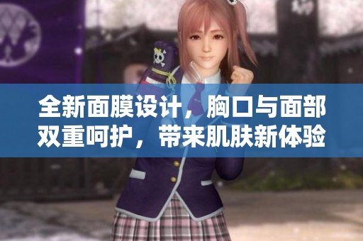 全新面膜设计，胸口与面部双重呵护，带来肌肤新体验