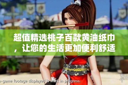 超值精选桃子百款黄油纸巾，让您的生活更加便利舒适