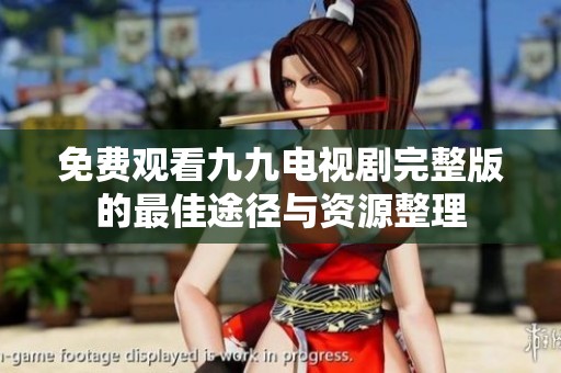 免费观看九九电视剧完整版的最佳途径与资源整理