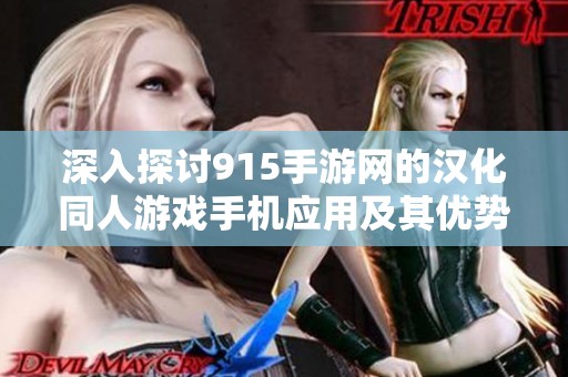 深入探讨915手游网的汉化同人游戏手机应用及其优势与特色解析