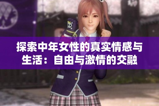 探索中年女性的真实情感与生活：自由与激情的交融