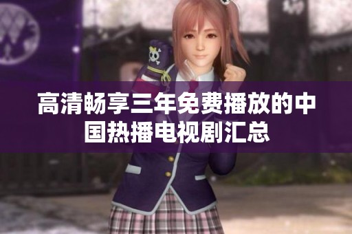 高清畅享三年免费播放的中国热播电视剧汇总