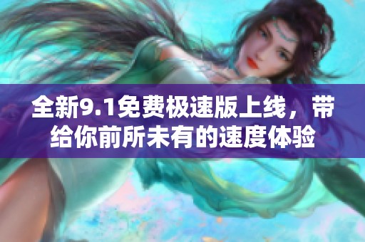 全新9.1免费极速版上线，带给你前所未有的速度体验