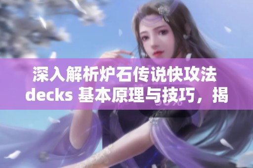 深入解析炉石传说快攻法 decks 基本原理与技巧，揭开拉斯塔哈大乱斗的秘密