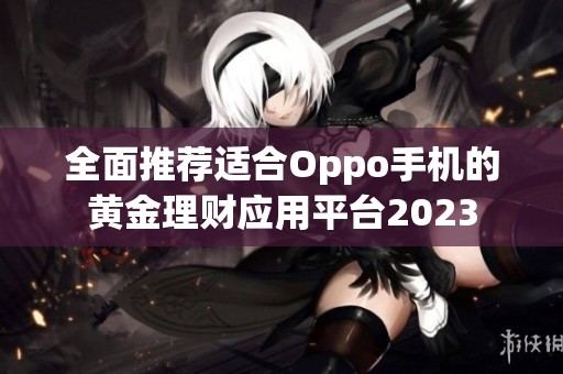 全面推荐适合Oppo手机的黄金理财应用平台2023