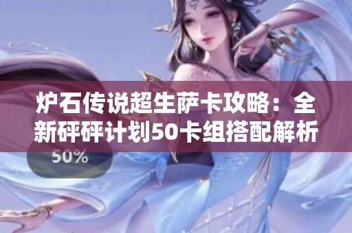 炉石传说超生萨卡攻略：全新砰砰计划50卡组搭配解析与玩法分享