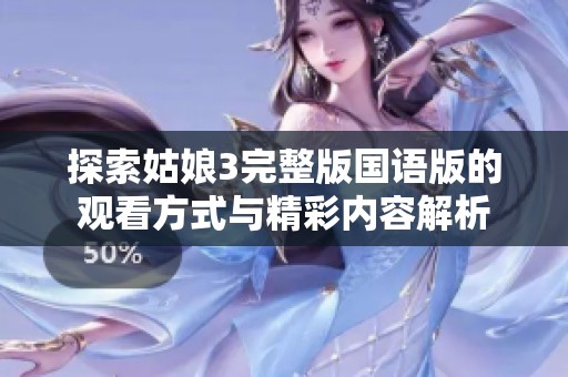 探索姑娘3完整版国语版的观看方式与精彩内容解析