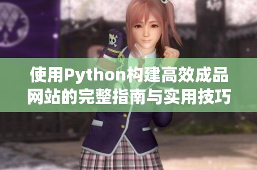 使用Python构建高效成品网站的完整指南与实用技巧