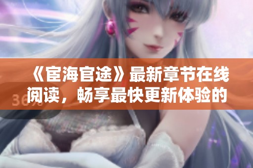 《宦海官途》最新章节在线阅读，畅享最快更新体验的小说推荐