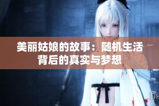 美丽姑娘的故事：随机生活背后的真实与梦想
