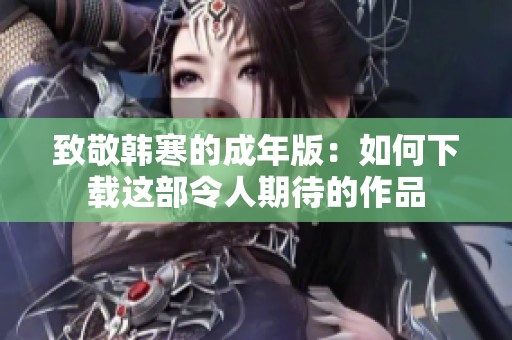 致敬韩寒的成年版：如何下载这部令人期待的作品