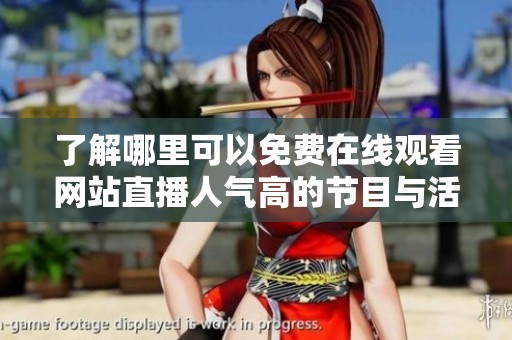 了解哪里可以免费在线观看网站直播人气高的节目与活动