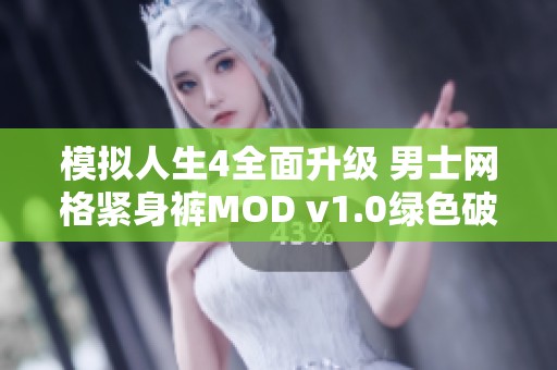 模拟人生4全面升级 男士网格紧身裤MOD v1.0绿色破解版全新体验与玩法解析