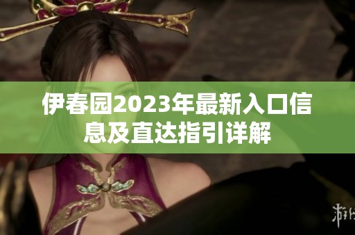 伊春园2023年最新入口信息及直达指引详解
