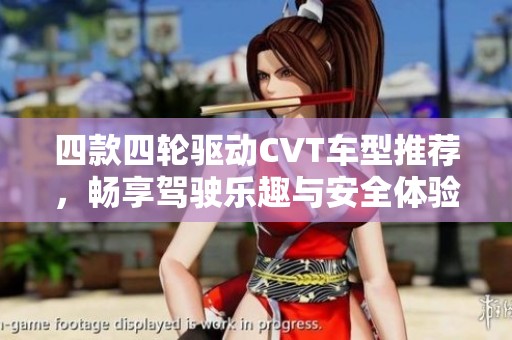 四款四轮驱动CVT车型推荐，畅享驾驶乐趣与安全体验