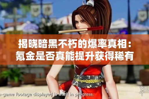 揭晓暗黑不朽的爆率真相：氪金是否真能提升获得稀有物品的机会