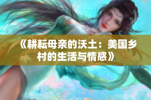 《耕耘母亲的沃土：美国乡村的生活与情感》
