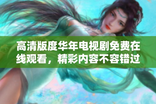 高清版度华年电视剧免费在线观看，精彩内容不容错过