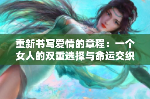 重新书写爱情的章程：一个女人的双重选择与命运交织