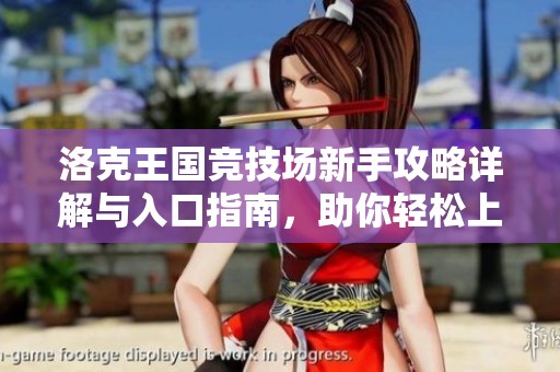 洛克王国竞技场新手攻略详解与入口指南，助你轻松上手游戏技巧