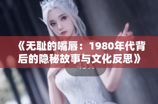 《无耻的嘴唇：1980年代背后的隐秘故事与文化反思》