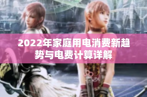 2022年家庭用电消费新趋势与电费计算详解