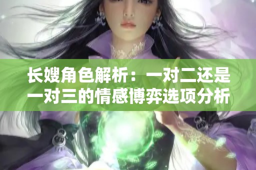 长嫂角色解析：一对二还是一对三的情感博弈选项分析
