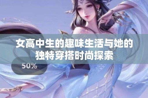 女高中生的趣味生活与她的独特穿搭时尚探索