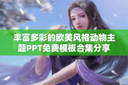 丰富多彩的欧美风格动物主题PPT免费模板合集分享
